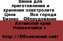 Ванна для приготовления и хранения электролита › Цена ­ 111 - Все города Бизнес » Оборудование   . Алтайский край,Новоалтайск г.